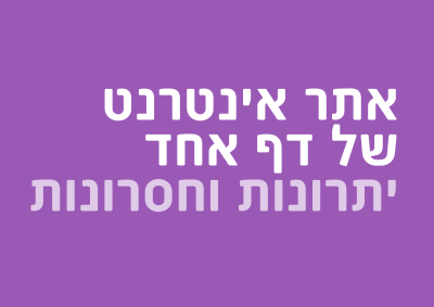 אתר של דף אחד