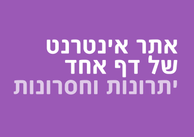 אתר של דף אחד: יתרונות וחסרונות